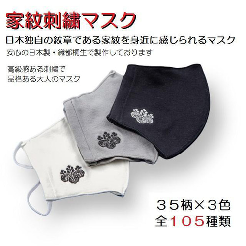 受注生産 シルクプロテイン加工 家紋刺繍マスク 丸に右三階松 布マスク