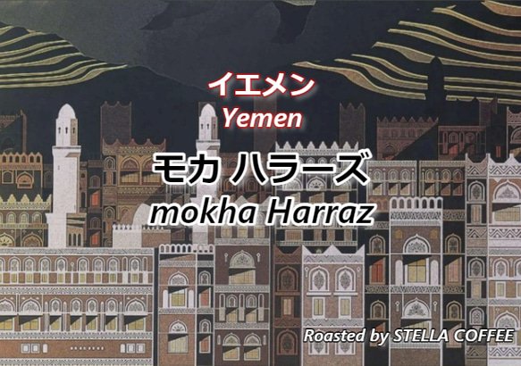 【3㎏限定】モカハラーズ ＜イエメン＞※店舗併売※マイクロロット 1枚目の画像
