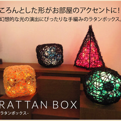 アジアン雑貨】ラタンボックス イルミネーション 間接照明 籐 ランプ
