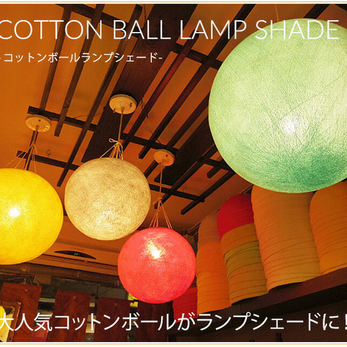 ランプ コットンランプシェード 25cm【引掛けシーリング付】 アジアン