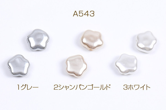 A543-2 60個 パールビーズ 染色ABS樹脂パールビーズ 五角形 11.5