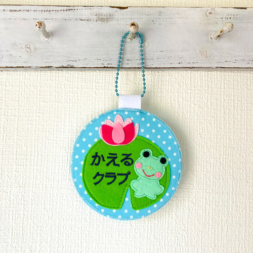 フェルトの名札☆お池のカエルさん☆児童館や保育実習に☆彡