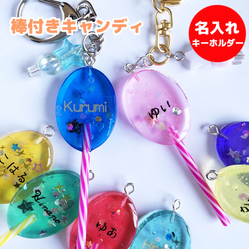 棒付きキャンディ 名入れ キーホルダー（ネームキーホルダー） 雑貨