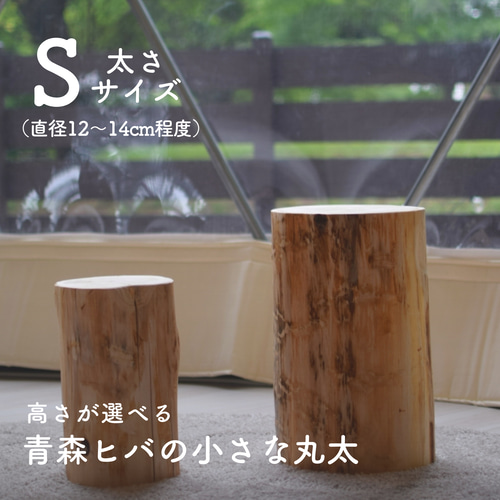 高さが選べる 青森ヒバの小さな丸太 太さサイズS 2cm厚〜 その他家具 