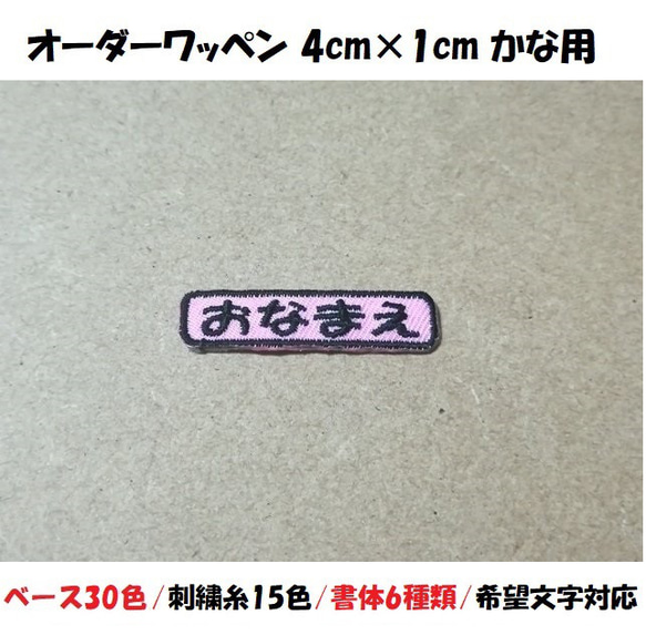 オーダー/おなまえ刺繍ワッペンかなカナ用/長方形4cm×1cm/文字フチ同色仕様/ネーム 文字 名札 1枚目の画像