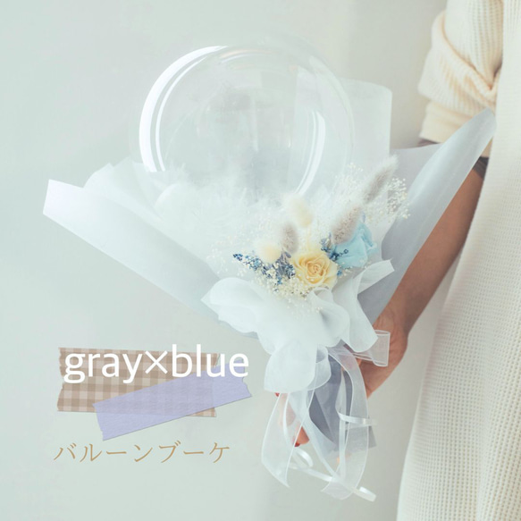 卒業 バルーンブーケ♡cute flowers♡ブルーグレー ブーケ Balloon