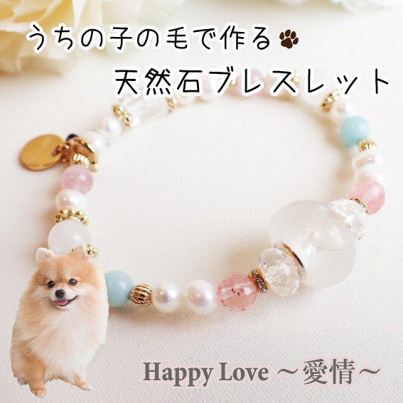 ペットの毛から作るジュエリー犬 猫 うちの子 毛玉ジュエリービーズｘ天然石ブレスレット～愛情幸運～Happy Days～ 10,212円