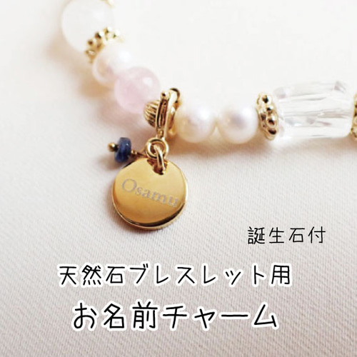 毛玉ジュエリー天然石ブレスレット用 お名前チャーム 誕生石付 ペット 