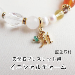 天然石ブレスレット ハンドメイドチャクラブレスレット(残り玉お付けします) 毛玉ジュエリー天然石ブレスレット用 イニシャルチャーム 誕生石付
