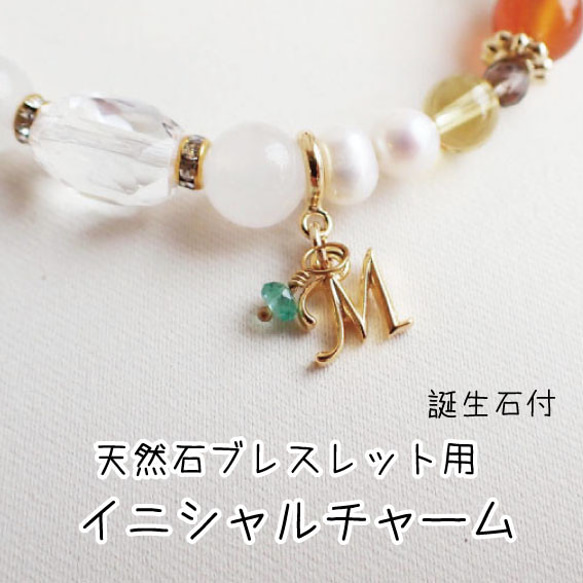 毛玉ジュエリー天然石ブレスレット用 イニシャルチャーム 誕生石付