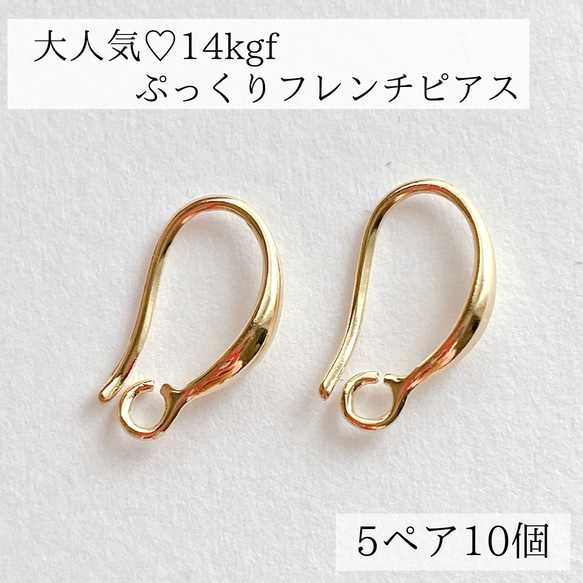 【14kgf】フレンチフック　ピアス　5ペア　10個　14KGF アレルギー対応　パーツ　金具　ゴールド　アクセサリー 1枚目の画像