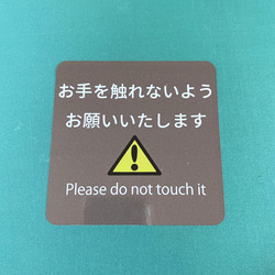 注意喚起！【警告サイン・警告マーク】【注意マーク・注意サイン】お手を触れないようお願いいたします色付きシール！ 9枚目の画像