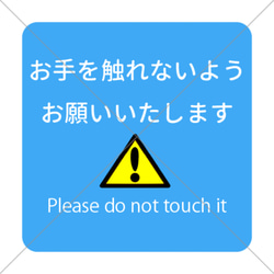 注意喚起！【警告サイン・警告マーク】【注意マーク・注意サイン】お手を触れないようお願いいたします色付きシール！ 1枚目の画像