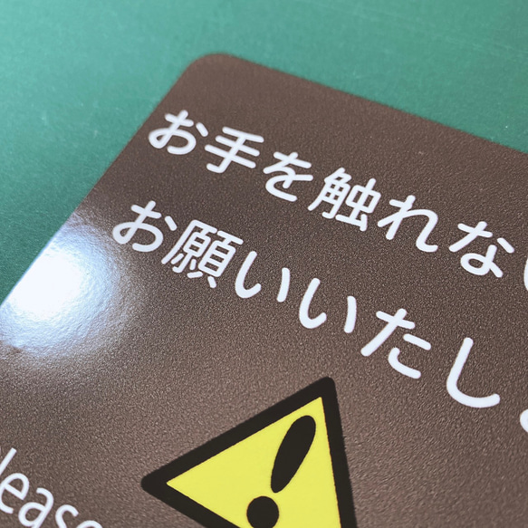 注意喚起！【警告サイン・警告マーク】【注意マーク・注意サイン】お手を触れないようお願いいたします色付きシール！ 11枚目の画像