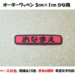 オーダー/おなまえ刺繍ワッペンかなカナ用/長方形5cm×1cm/文字フチ同色仕様/ネーム 文字 名札 1枚目の画像