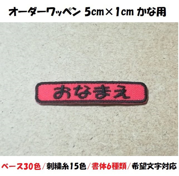 オーダー/おなまえ刺繍ワッペンかなカナ用/長方形5cm×1cm/文字フチ同色仕様/ネーム 文字 名札 1枚目の画像