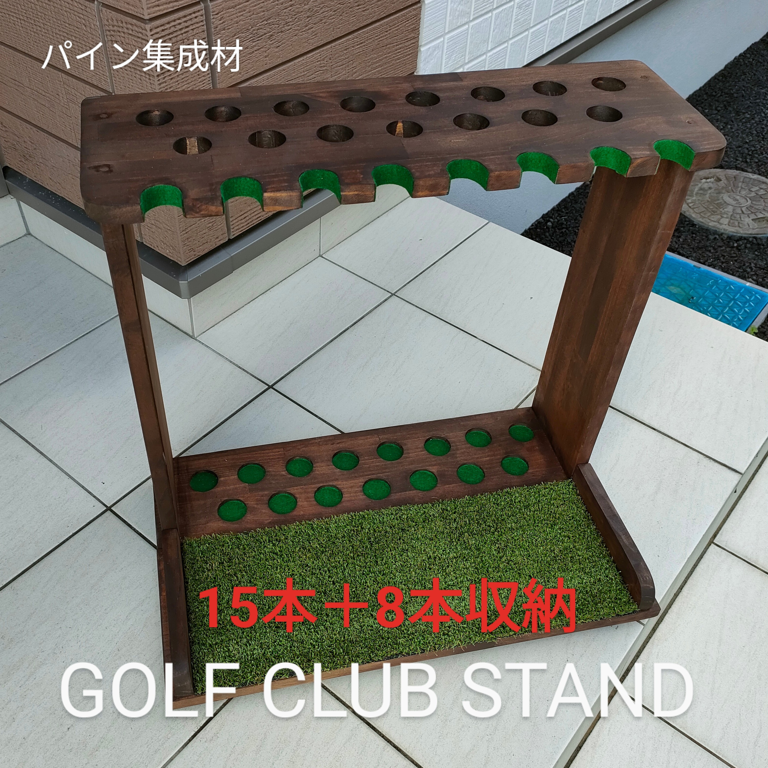 ゴルフクラブスタンド15本＋8本掛け　無塗装【完成品】フェルト＆人口芝付