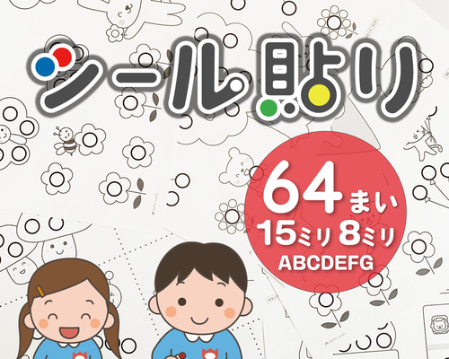 ABCDEFGセット】シール貼り 台紙64枚 シール15/8mm おうち遊び 型紙