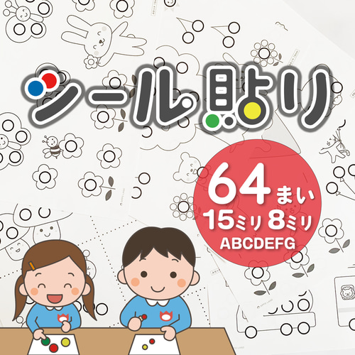 ABCDEFGセット】シール貼り 台紙64枚 シール15/8mm おうち遊び 型紙