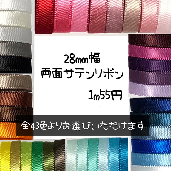 ＊切り売り＊28mm幅両面サテンリボン　1m 1枚目の画像