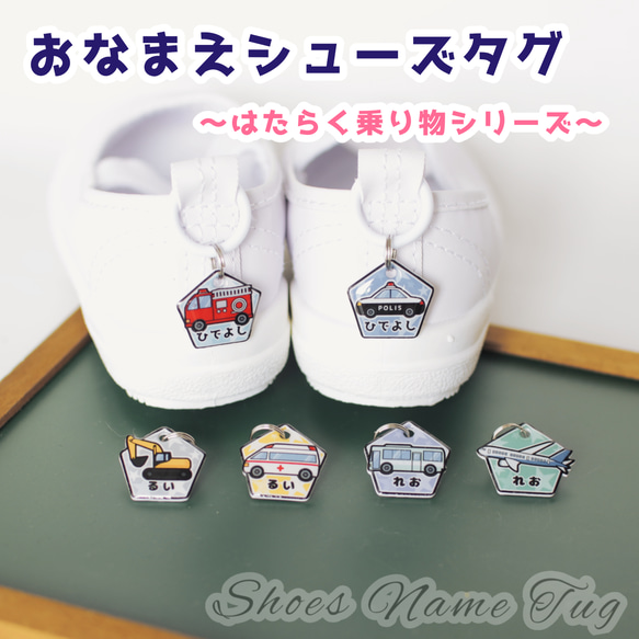 おなまえシューズタグ ～はたらく乗り物シリーズ～ ☆ ネームタグ 上靴 
