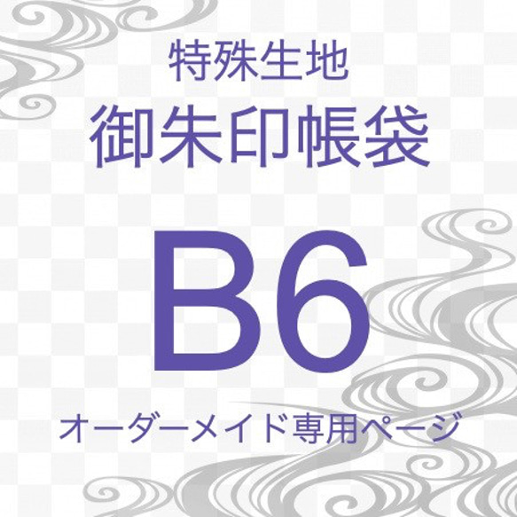 【B6特種生地御朱印帳袋　ケース　オーダーメイド専用】特種織物御朱印帳袋　大判サイズ　※作品紹介文の説明をご確認下さい 1枚目の画像