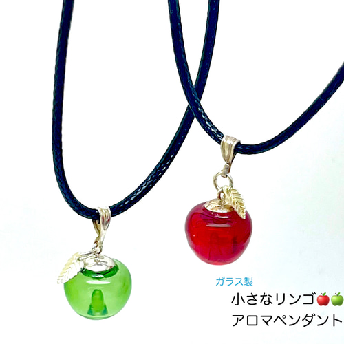 ハンドメイド 小さなりんごのアロマペンダント ガラス製 （好きな香り