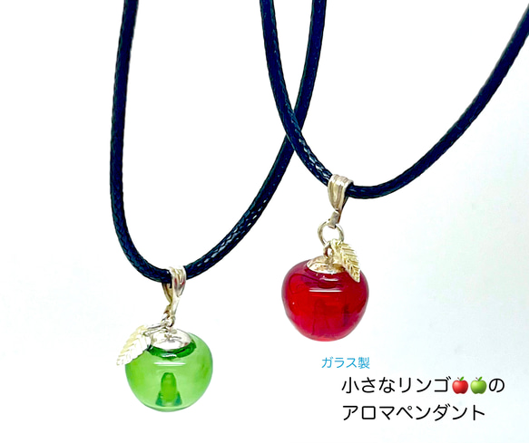ハンドメイド 小さなりんごのアロマペンダント ガラス製 （好きな香り