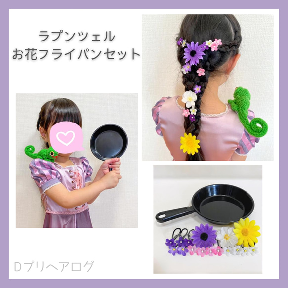 ラプンツェル お花のヘアゴム16個と小さなフライパンセット｜ 髪