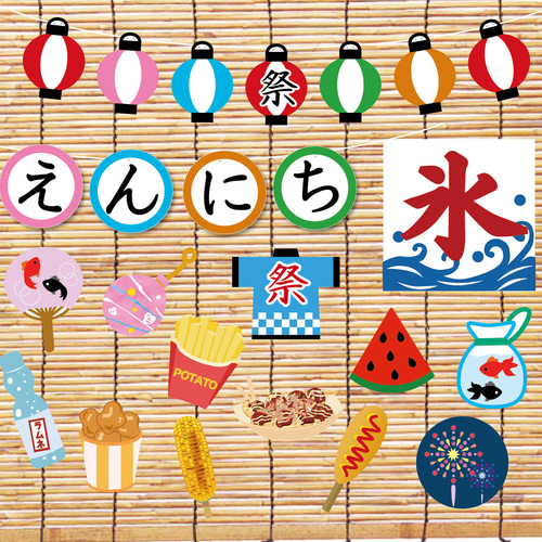 おうちで縁日壁面飾り-基本のセット- キット A.GO 通販｜Creema(クリーマ)