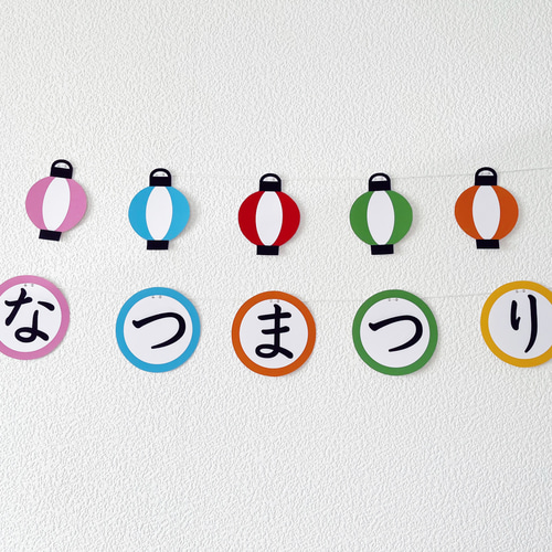 おうちで縁日壁面飾り-シンプルセット- キット A.GO 通販