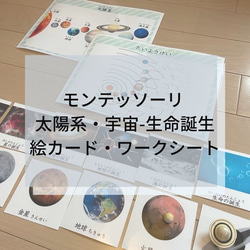 ☆モンテッソーリ☆ 太陽系・宇宙-生命誕生 絵カード・ワークシート 1枚目の画像
