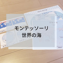 ☆モンテッソーリ☆ 世界の海 絵カード・ポスター 1枚目の画像