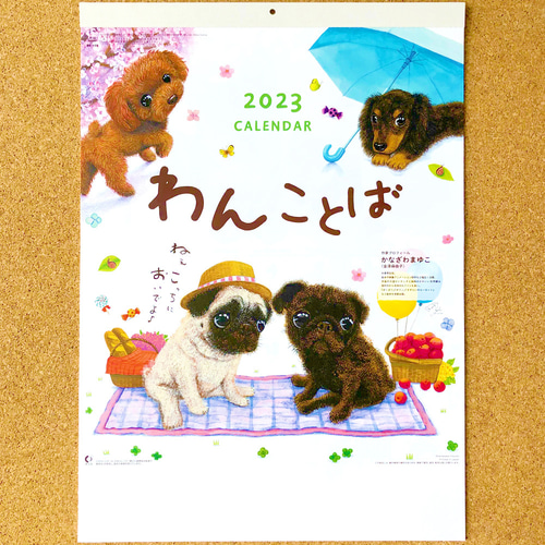 壁掛け カレンダー2023『わんことば』犬たちのイラストとメッセージが