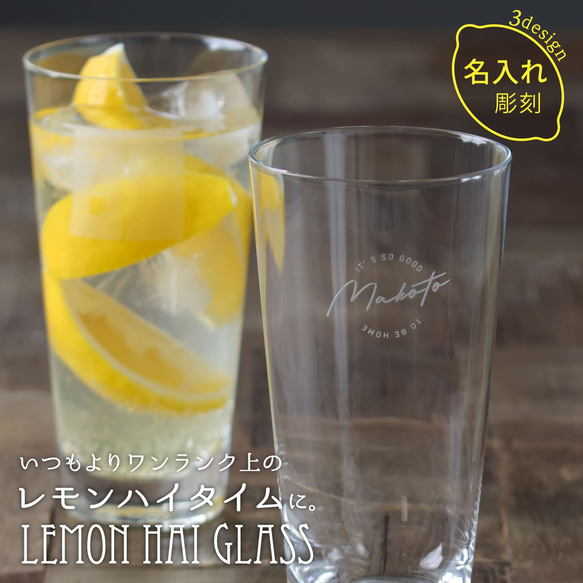 レモンサワー グラス プレゼント 名入れ グラス 日本製 プレゼント おしゃれ 強化ガラス 名前入り オリジナル ギフト 2枚目の画像