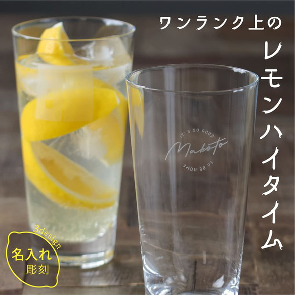 レモンサワー グラス プレゼント 名入れ グラス 日本製 プレゼント おしゃれ 強化ガラス 名前入り オリジナル ギフト 1枚目の画像