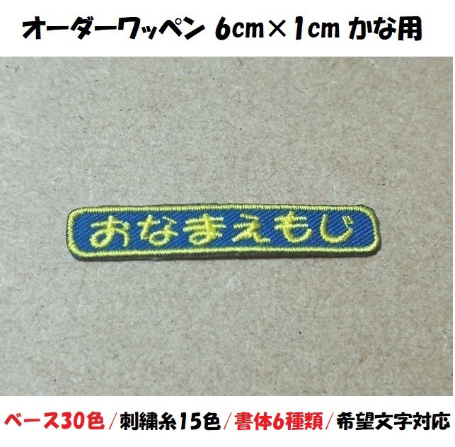 オーダー/おなまえ刺繍ワッペンかなカナ用/長方形6cm×1cm/文字フチ同色