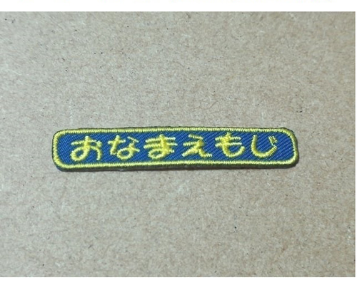 ★★★お名前刺繍サンプル★★★ オーダー/おなまえ刺繍ワッペンかなカナ用/長方形6cm×1cm/文字