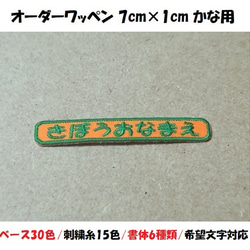 オーダー/おなまえ刺繍ワッペンかなカナ用/長方形7cm×1cm/文字フチ同色仕様/ネーム 文字 名札 1枚目の画像