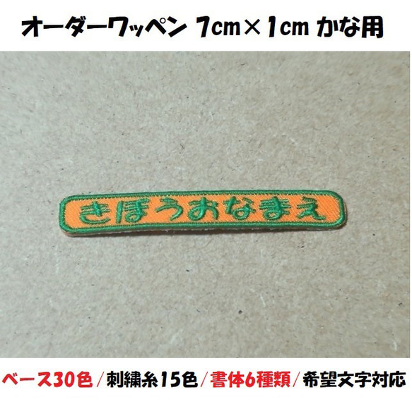 オーダー/おなまえ刺繍ワッペンかなカナ用/長方形7cm×1cm/文字フチ同色仕様/ネーム 文字 名札 1枚目の画像