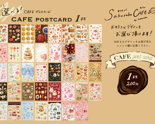 選べる! CAFE ポストカード1枚 ポストカード sakuraba 通販 14010898