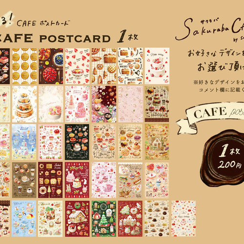 選べる! CAFE ポストカード1枚 ポストカード sakuraba 通販 14010898