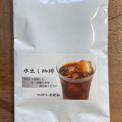 水出し珈琲　1個入り　自家焙煎コーヒー豆　45g 1枚目の画像