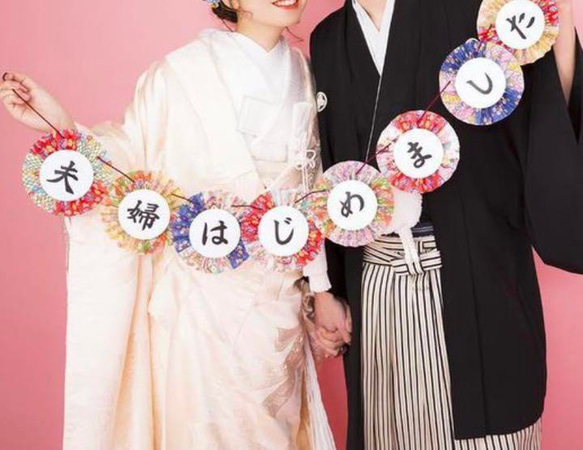 ✴︎和装ガーランド 夫婦はじめました 前撮りアイテム 和装 結婚