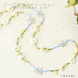 ビーズアクセサリーキット】◇ビーズステッチ◇カモミール