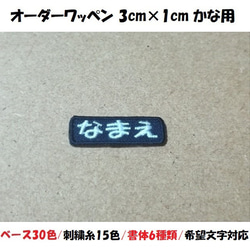 オーダー/おなまえ刺繍ワッペンかなカナ用/長方形3cm×1cm/ベースフチ同色仕様/ネーム 文字 名札 1枚目の画像