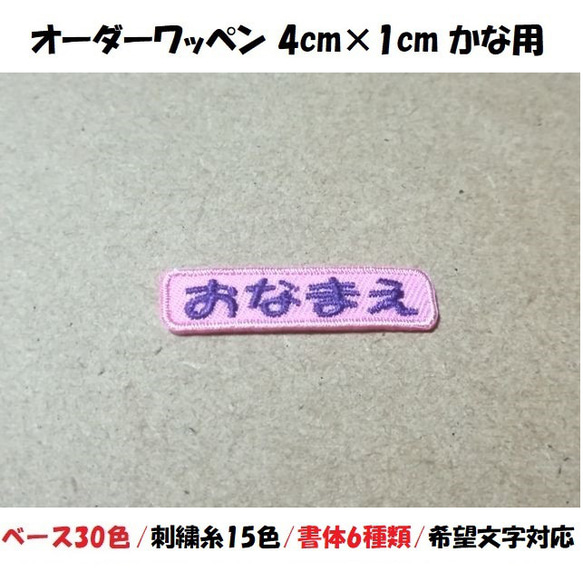 オーダー/おなまえ刺繍ワッペンかなカナ用/長方形4cm×1cm/ベースフチ同色仕様/ネーム 文字 名札 1枚目の画像