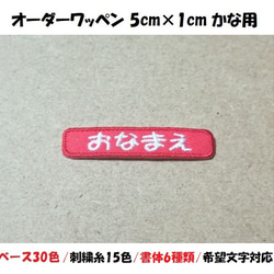 オーダー/おなまえ刺繍ワッペンかなカナ用/長方形5cm×1cm/ベースフチ同色仕様/ネーム 文字 名札 1枚目の画像