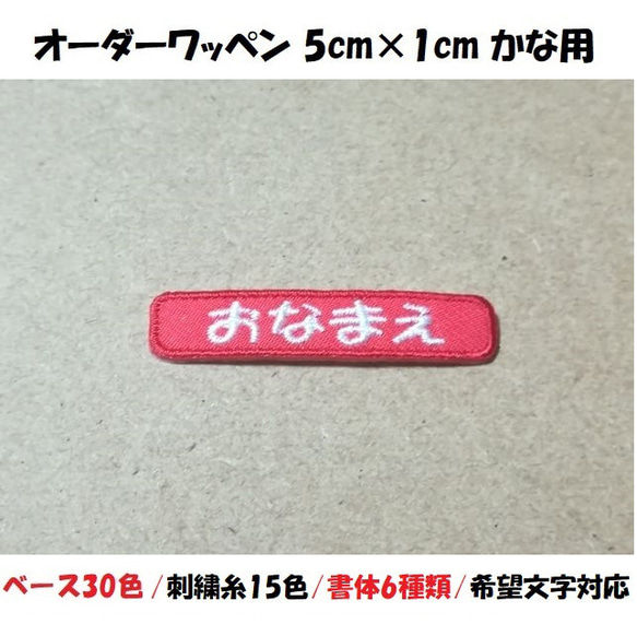 オーダー/おなまえ刺繍ワッペンかなカナ用/長方形5cm×1cm/ベースフチ同色仕様/ネーム 文字 名札 1枚目の画像