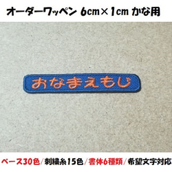 オーダー/おなまえ刺繍ワッペンかなカナ用/長方形6cm×1cm/ベースフチ同色仕様/ネーム 文字 名札 1枚目の画像